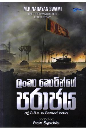 ලංකා කොටින්ගේ පරාජය