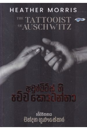 අවුෂ්විට්ස් හි පච්ච කොටන්නා