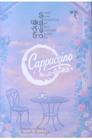 Cappuccino -  කැපචිනෝ