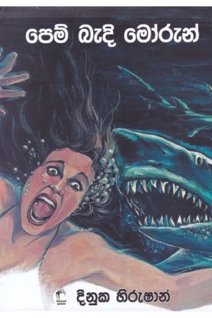 පෙම් බැදි මෝරුන්