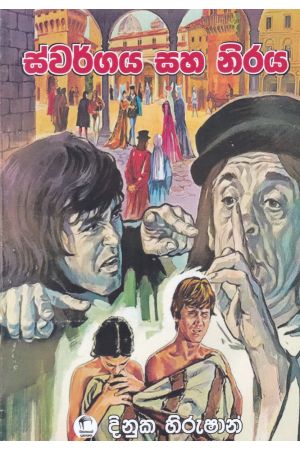 ස්වර්ගය සහ නිරය 