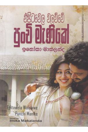 එපිටවෙල වලව්වේ පුංචි මැණිකේ