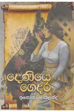 දෙණියෙ ගෙදර 