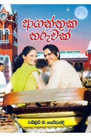 ආගන්තුක තරුවක්