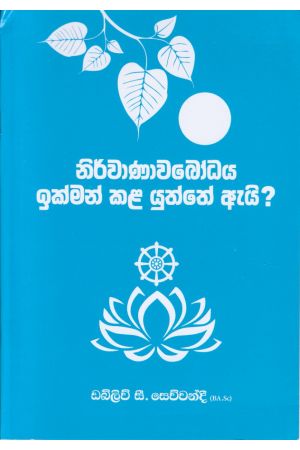 නිර්වාණාවබෝධය ඉක්මන් කළ යුත්තේ ඇයි?