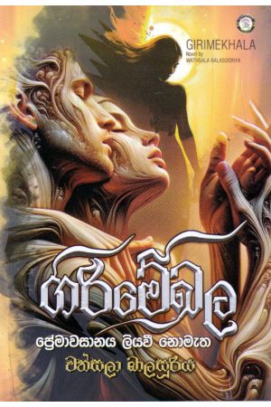 ගිරිමේඛල