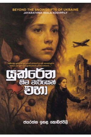 යුක්රේන හිම වැටියෙන් එහා