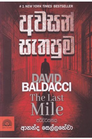 අවසන් සැතපුම