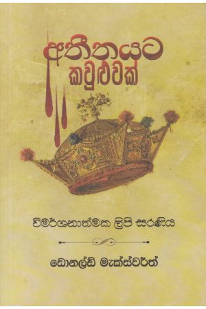 අතීතයට කවුළුවක්