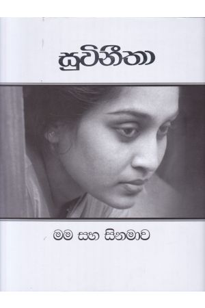 සුවිනීතා - මම සහ සිනමාව