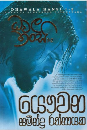 ධවල හංසි 1 සහ 2