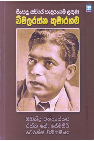සිංහල කවියේ හෘදයංගම ලකුණ - විමලරත්න කුමාරගම