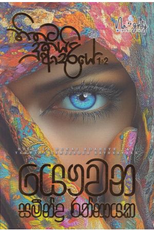 හිතට දුකයි ආදරියේ 1 සහ 2