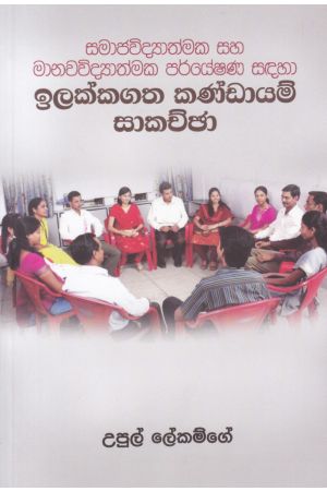 සමාජවිද්‍යාත්මක සහ මානවවිද්‍යාත්මක පර්යේෂණ සඳහා ඉලක්කගත කණ්ඩායම් සාකච්ඡා
