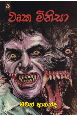 වෘක මිනිසා