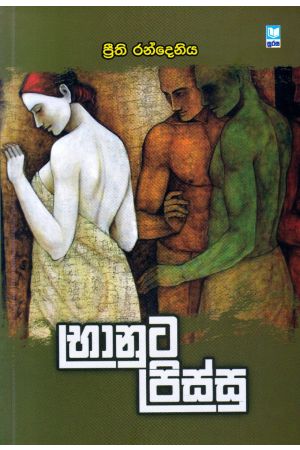 භානුට පිස්සු