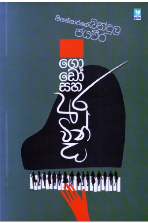 ගොඩෝ සහ අරවින්ද - කාව්‍ය සංග්‍රහය