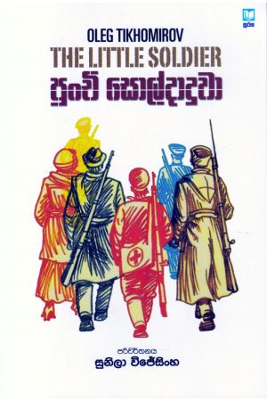 පුංචි සොල්දාදුවා