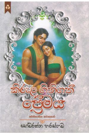 කිරුළ ගිනිගත් ප්‍රේමය