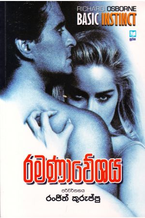 රමණාවේශය