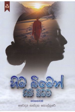 හිම බිමෙන් හිමි බිමට