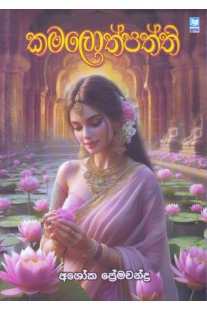 කමලොත්පත්ති