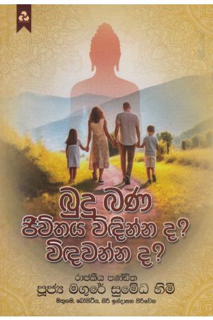 බුදු බණ ජීවිතය විඳින්න ද? විඳවන්න ද? 