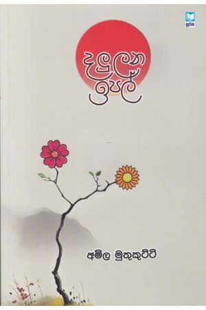 දලු ලන ඉපල්