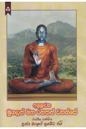 අග්‍රශ්‍රාවක මුගලන් මහ රහතන් වහන්සේ