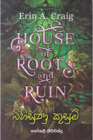 බිහිසුණු කුසුම්