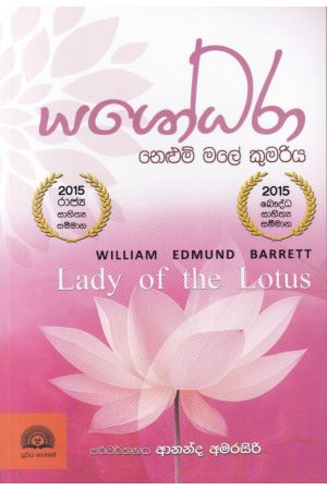 යශෝධරා - නෙලුම් මලේ කුමරිය 