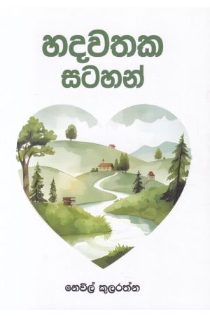 හදවතක සටහන් 