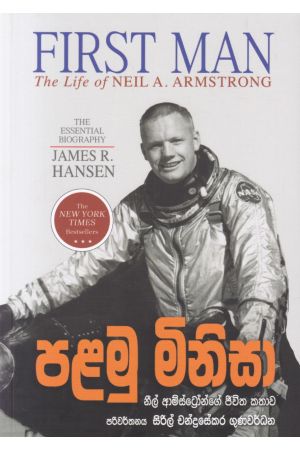 පළමු මිනිසා (නිල් ආම්ස්ට්‍රෝංගේ අපූරු දිවි පෙවත)