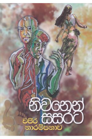 නිවනෙන් සසරට