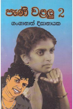 පැණි වළලු - 2