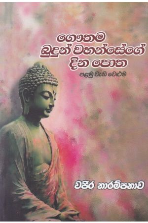 ගෞතම බුදුන් වහන්සේගේ දින පොත 
