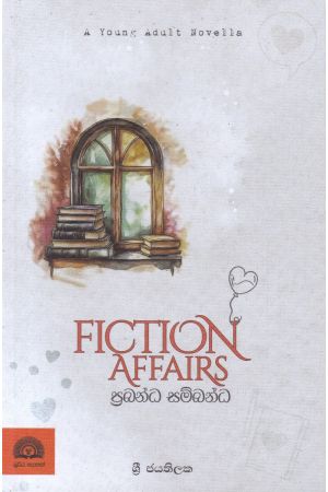 ප්‍රබන්ධ සම්බන්ධ