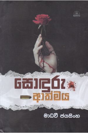 සොඳුරු ආත්මය 