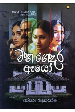 මහ ගෙදර ඈයෝ