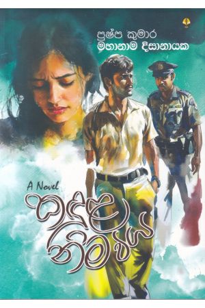 කඳුළ නිමවිය