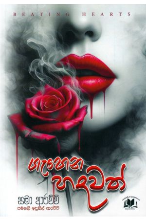 ගැහෙන හදවත්