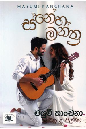 ස්නේහ මන්ත්‍ර