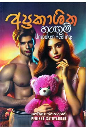 අප්‍රකාශිත හැඟුම්