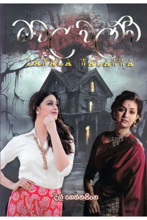 ධවල වලව්ව