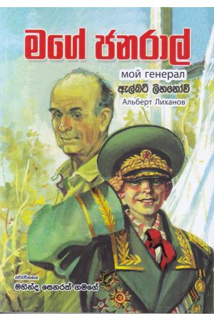 මගේ ජනරාල්