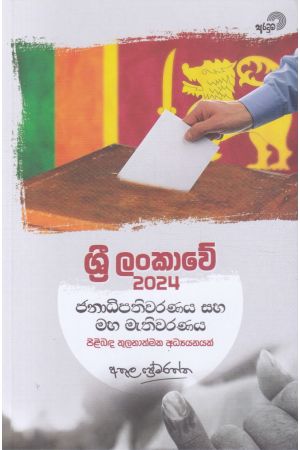 ශ්‍රී ලංකාවේ 2024 ජනාධිපතිවරණය සහ මහ මැතිවරණය පිළිබඳ තුලනාත්මක අධ්‍යයනයක්