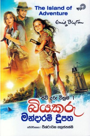 සිව් දරු වික්‍රම 1 - බියකරු මන්දාරම් දූපත