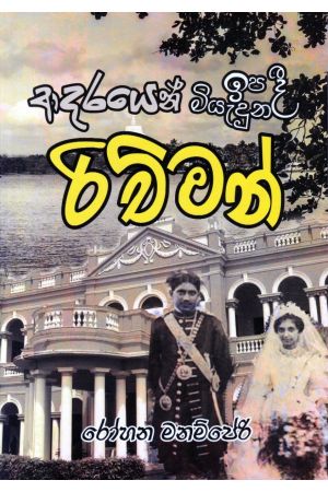 ආදරයෙන් ඉපදී ආදරයෙන් මියැදුන රිච්මන්