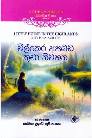 Little House Martha Years 1 - විල්තෙර අසබඩ කුඩා නිවහන