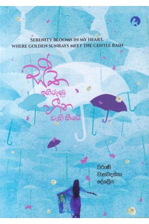 සීත ඉහිරුණු හීන වැහිතීරේ